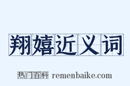 翔嬉近义词是什么意思的图片